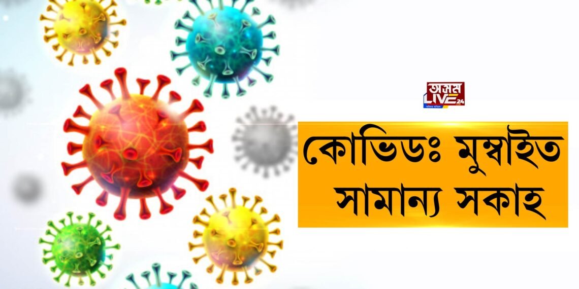 নিয়ন্ত্ৰণলৈ আহিছে মুম্বাইৰ কোভিড পৰিস্থিতি, হ্ৰাস পাইছে আক্ৰান্তৰ সংখ্যা