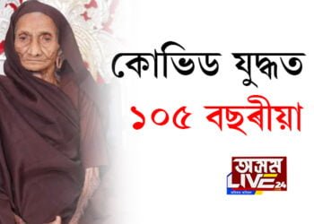কোভিড যুদ্ধত জয়ী ১০৫ বছৰীয়া বৃদ্ধা