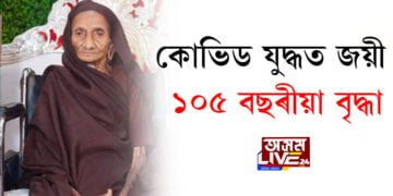 কোভিড যুদ্ধত জয়ী ১০৫ বছৰীয়া বৃদ্ধা