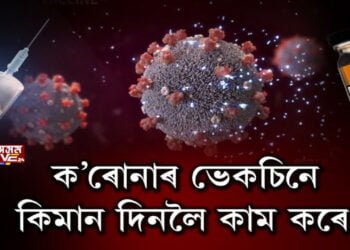 ক’ৰোনাৰ প্ৰতিষেধকে কিমান দিনলৈ কাম কৰে?