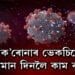 ক’ৰোনাৰ প্ৰতিষেধকে কিমান দিনলৈ কাম কৰে?