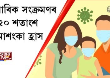 প্ৰতিষেধকে ৫০ শতাংশ হ্ৰাস কৰে পাৰিবাৰিক সংক্ৰমণৰ আশংকা