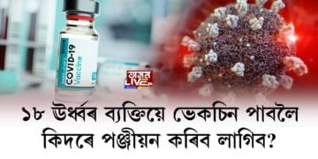 ১৮ ঊৰ্ধ্বৰ ব্যক্তিয়ে ভেকচিন পাবলৈ কিদৰে পঞ্জীয়ন কৰিব লাগিব?