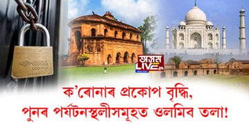 ক’ৰোনাৰ প্ৰকোপ বৃদ্ধি, পুনৰ পৰ্যটনস্থলীসমূহত ওলমিব তলা