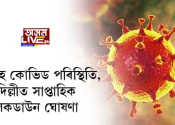 ভয়াৱহ কোভিড পৰিস্থিতি, দিল্লীত সাপ্তাহিক লকডাউন ঘোষণা