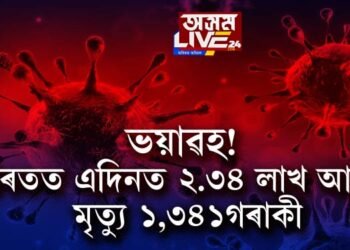 ভয়াৱহ! ভাৰতত এদিনত ২.৩৪ লাখ আক্ৰান্ত, মৃত্যু ১,৩৪১গৰাকী
