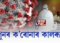 দেশত পুনৰ ক’ৰোনাৰ কালৰূপ, আক্ৰান্ত ২০ লাখ