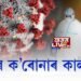 দেশত পুনৰ ক’ৰোনাৰ কালৰূপ, আক্ৰান্ত ২০ লাখ