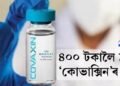 ৪০০ টকালৈ হ্ৰাস ‘কোভাক্সিন’ৰ দাম