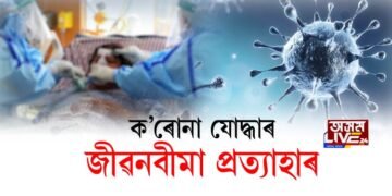 ক’ৰোনা যোদ্ধাৰ জীৱনবীমা প্ৰত্যাহাৰ
