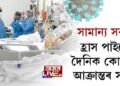 সামান্য সকাহঃ হ্ৰাস পাইছে দৈনিক কোভিড আক্ৰান্তৰ সংখ্যা