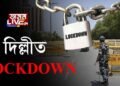 আজিৰে পৰা দিল্লীত লকডাউন ঘোষণা