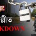 আজিৰে পৰা দিল্লীত লকডাউন ঘোষণা