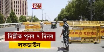 দিল্লীত পুনৰ ৭ দিনৰ লকডাউন