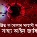 দিল্লীত ক’ৰোনাৰ চতুৰ্থ জোৱাৰ, আজিৰে পৰা সান্ধ্য আইন জাৰি