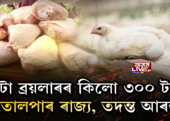 কটা ব্ৰয়লাৰৰ কিলো ৩০০ টকা, কিয়? ক’ত কি প্ৰতিক্ৰিয়া?