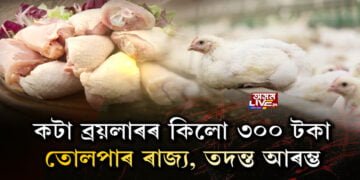 কটা ব্ৰয়লাৰৰ কিলো ৩০০ টকা, কিয়? ক’ত কি প্ৰতিক্ৰিয়া?