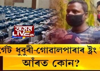টাৰ্গেট ধুবুৰী-গোৱালপাৰাৰ ষ্ট্ৰং ৰূম, আঁৰত কোন?