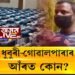 টাৰ্গেট ধুবুৰী-গোৱালপাৰাৰ ষ্ট্ৰং ৰূম, আঁৰত কোন?