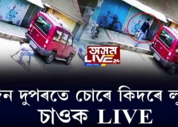 দিন-দুপৰতে চোৰে কিদৰে লুটে?