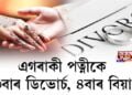 এগৰাকী পত্নীকে ৩বাৰ ডিভোৰ্চ, ৪বাৰ বিয়া