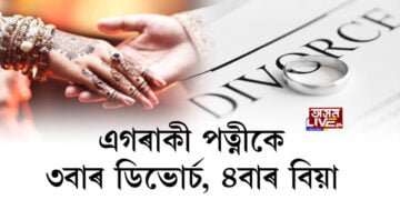 এগৰাকী পত্নীকে ৩বাৰ ডিভোৰ্চ, ৪বাৰ বিয়া