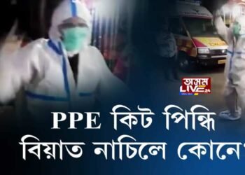 PPE কিট পিন্ধি বিয়াত নাচিলে কোনে?