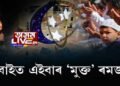 ডুবাইত এইবাৰ ‘মুক্ত’ ৰমজান