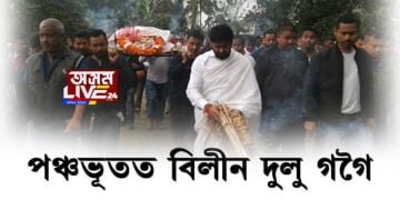 অন্ত্যেষ্টিক্ৰিয়া সম্পন্ন লুৰীণজ্যোতি গগৈৰ মাতৃ দুলু গগৈৰ