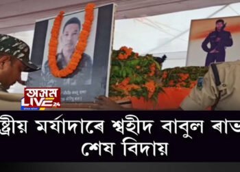 ৰাষ্ট্ৰীয় মর্যাদাৰে বীৰ শ্বহীদ বাবুল ৰাভাক শেষ বিদায়। দুধনৈৰ স্বগৃহত শোকাকুল পৰিৱেশ।