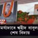 ৰাষ্ট্ৰীয় মর্যাদাৰে বীৰ শ্বহীদ বাবুল ৰাভাক শেষ বিদায়। দুধনৈৰ স্বগৃহত শোকাকুল পৰিৱেশ।