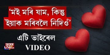 ‘মই মৰি যাম, কিন্তু ইয়াক মৰিবলৈ নিদিওঁ’, এটি ভাইৰেল VIDEO
