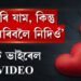 ‘মই মৰি যাম, কিন্তু ইয়াক মৰিবলৈ নিদিওঁ’, এটি ভাইৰেল VIDEO