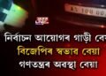 বিজেপি বিধায়কৰ গাড়ীত EVMৰ প্ৰকৃত ৰহস্য