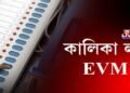 কালিকা লগা EVM!