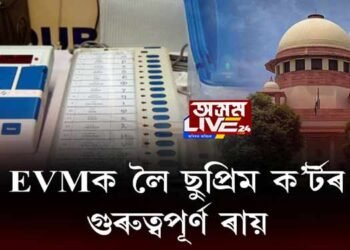 EVMক লৈ ছুপ্ৰিম ক’র্টৰ গুৰুত্বপূর্ণ ৰায়