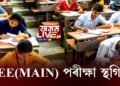  জটিল কোভিড পৰিস্থিতিৰ বাবে  স্থগিত JEE(main) পৰীক্ষা