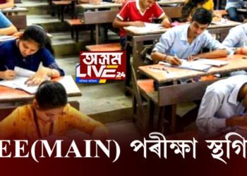  জটিল কোভিড পৰিস্থিতিৰ বাবে  স্থগিত JEE(main) পৰীক্ষা
