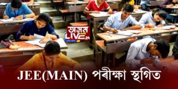  জটিল কোভিড পৰিস্থিতিৰ বাবে  স্থগিত JEE(main) পৰীক্ষা