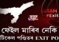 ফেইল মাৰিব নেকি প’লিটিকেল পণ্ডিতৰ EXIT POLL?