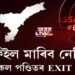 ফেইল মাৰিব নেকি প’লিটিকেল পণ্ডিতৰ EXIT POLL?
