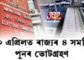 ২০ এপ্ৰিলত ৰাজ্যৰ ৪ সমষ্টিত পুনৰ ভোটগ্ৰহণ