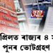 ২০ এপ্ৰিলত ৰাজ্যৰ ৪ সমষ্টিত পুনৰ ভোটগ্ৰহণ