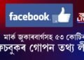 মার্ক জুকাৰবার্গসহ ৫৩ কোটি ফেচবুক ব্যৱহাৰকাৰীৰ গোপন তথ্য লীক