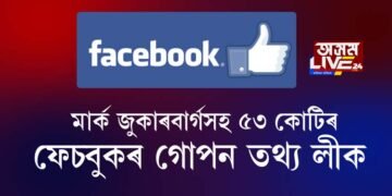 মার্ক জুকাৰবার্গসহ ৫৩ কোটি ফেচবুক ব্যৱহাৰকাৰীৰ গোপন তথ্য লীক