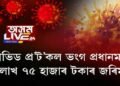 কোভিড প্ৰ’ট’কল ভংগ প্ৰধানমন্ত্ৰীৰ