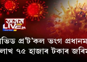 কোভিড প্ৰ’ট’কল ভংগ প্ৰধানমন্ত্ৰীৰ