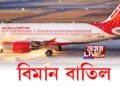 ক’ৰোনাৰ বাবে বাতিল কেইবাখনো আন্তঃৰাষ্ট্ৰীয় বিমান
