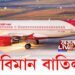 ক’ৰোনাৰ বাবে বাতিল কেইবাখনো আন্তঃৰাষ্ট্ৰীয় বিমান