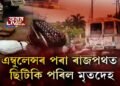 মৃতদেহ এম্বুলেন্সৰ পৰা ৰাজপথত চিটিকি পৰিল মৃতদেহ
